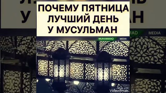Почему пятница лучший день у мусульман? смотреть онлайн