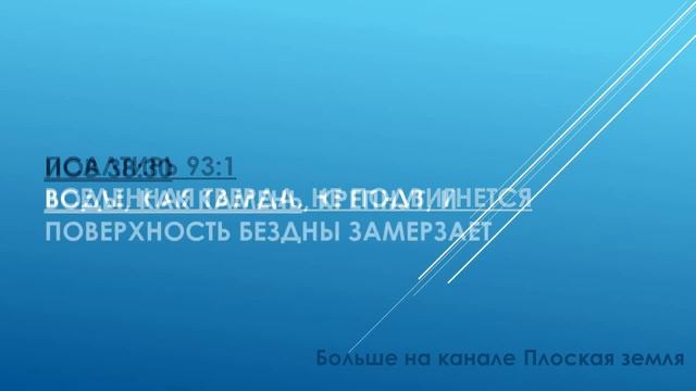 Форма земли по БИБЛИИ ...///// 20 МЕСТОПИСАНИЙ указывающие на плоскую поверхность земли... //// смотреть онлайн