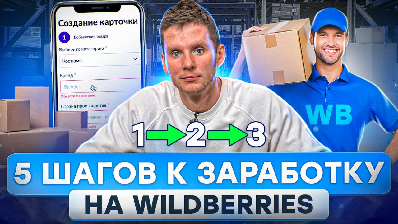 КАК НАЧАТЬ ПРОДАВАТЬ НА WILDBERRIES? Как выйти на Вайлдберриз? Заработок на Вайлдберриз!