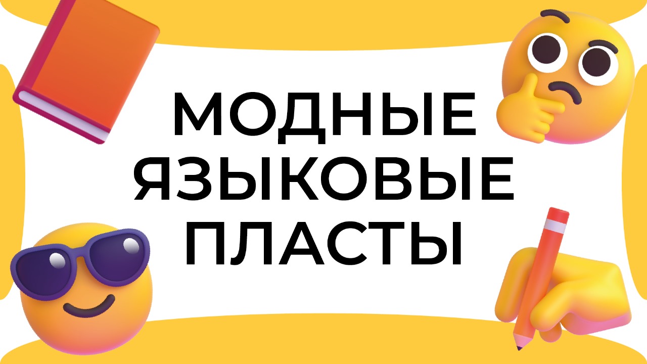 Смыслица: модные языковые пласты смотреть онлайн