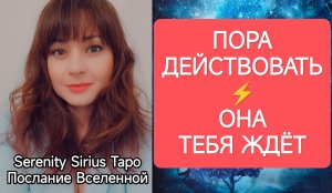 ТАРО для Мужчин❤🔥ПОРА⚡ДЕЙСТВОВАТЬ💞ОНА ТЕБЯ ЖДЁТ❤🔥расклад на отношения💫совет Высших Сил🌞