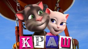 Краш  COVER от Анжелы и Тома ! ( Клава Кока & NILETTO )