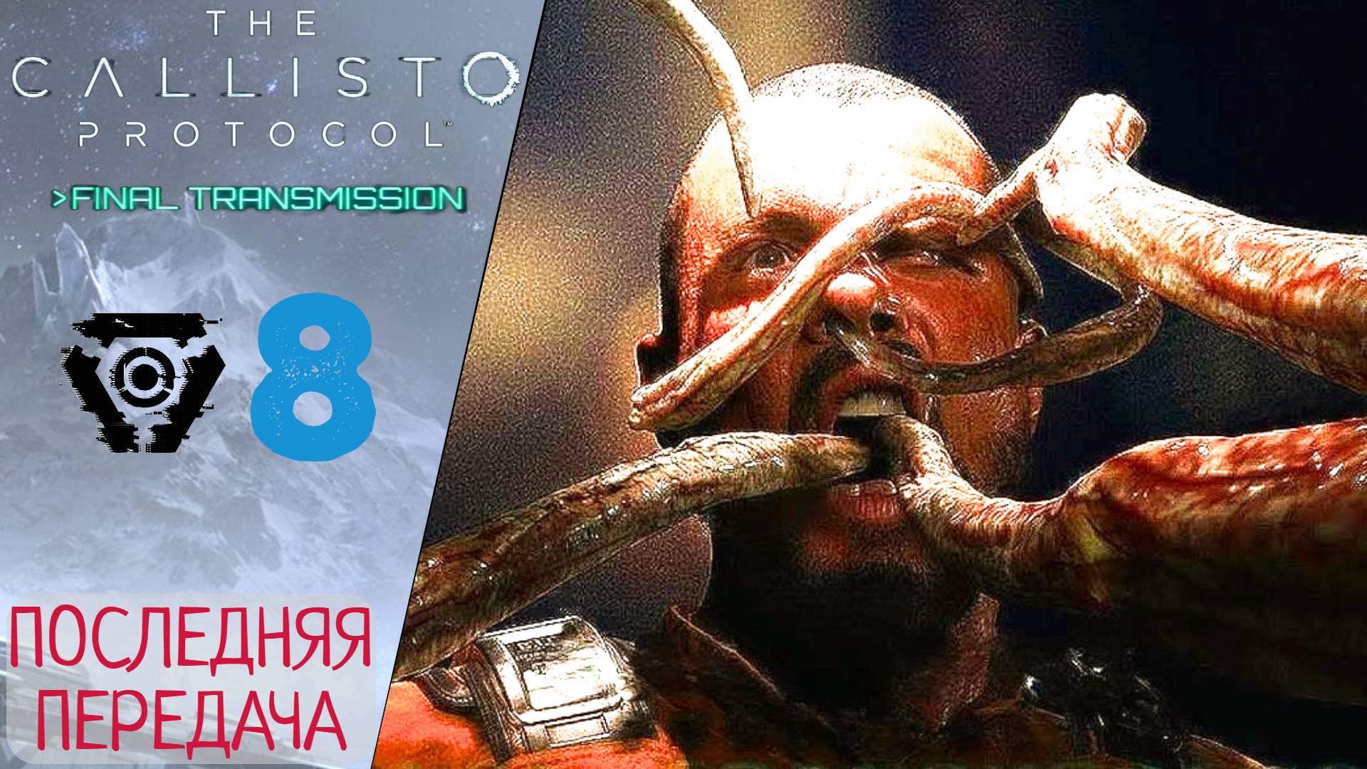 📻 Прохождение Callisto Protocol Final Transmission ❽ Последняя передача | Каллисто протокол