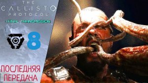 📻 Прохождение Callisto Protocol Final Transmission ❽ Последняя передача | Каллисто протокол