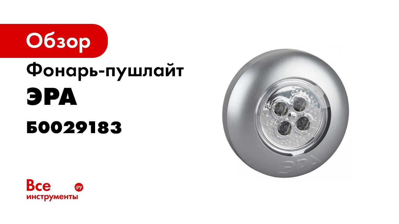 Обзор фонарей пушлайтов ЭРА АВРОРА SB 501, SB 502, SB 503, SB 504, SB 505, SB 506