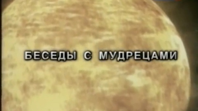 Беседы с мудрецами. Григорий Померанц