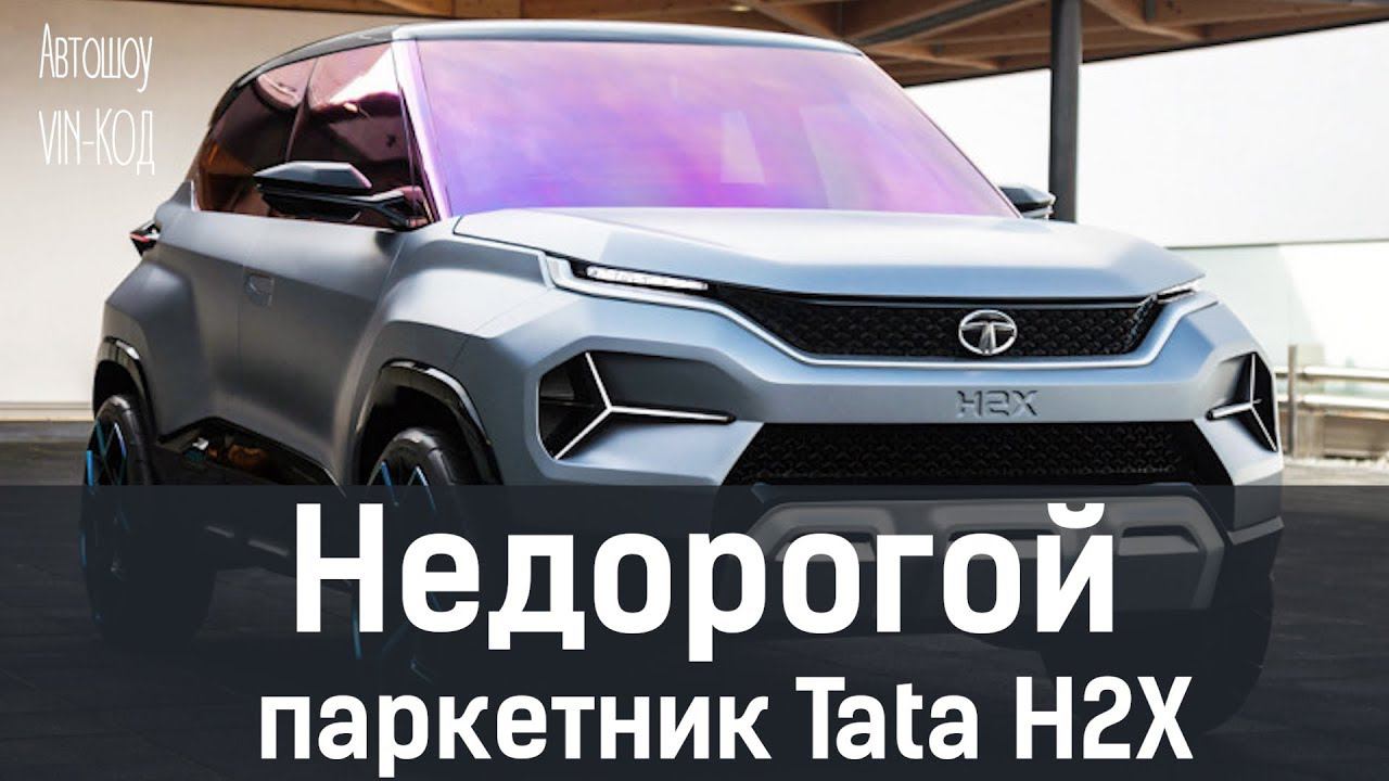 Недорогой паркетник Tata H2X смотреть онлайн