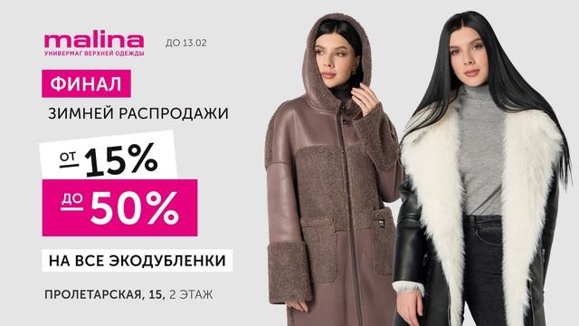 Финальной зимней распродажи дубленок в Malina смотреть онлайн
