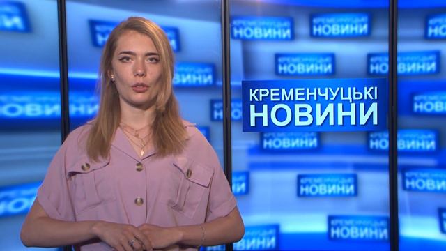 Кременчуцькі новини від 18.06.2022 року. Вечірній випуск смотреть онлайн
