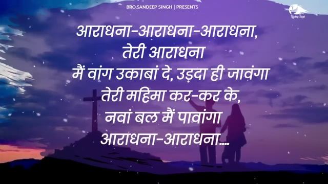 aradhana aradhana teri aradhana|| New punjabi Masih lyrics worship song 2023||Ankur narula ministry смотреть онлайн