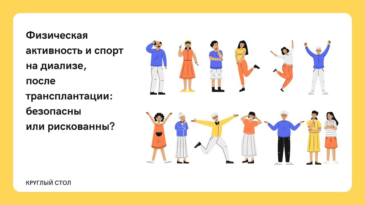 Физическая активность и спорт на диализе, после трансплантации: безопасны или рискованны?