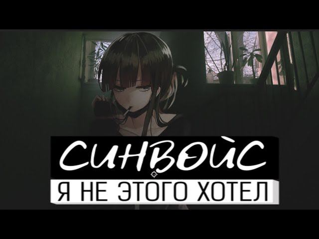 синвойс - я не этого хотел смотреть онлайн