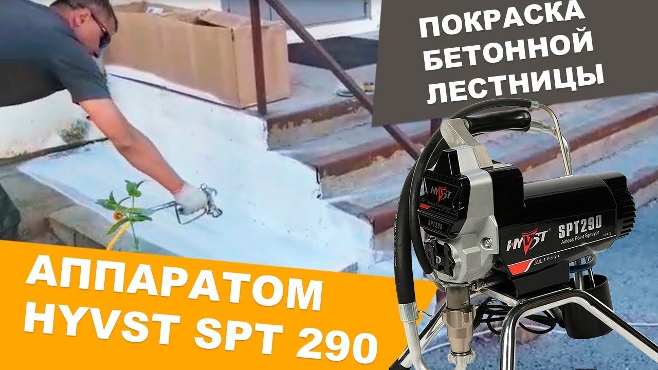 Покраска бетонной лестницы с помощью окрасочного аппарата HYVST SPT 290 смотреть онлайн