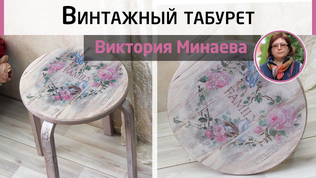 Винтажный декор мебели. Как украсить табурет своими руками. Мастер-класс Виктории Минаевой. смотреть онлайн