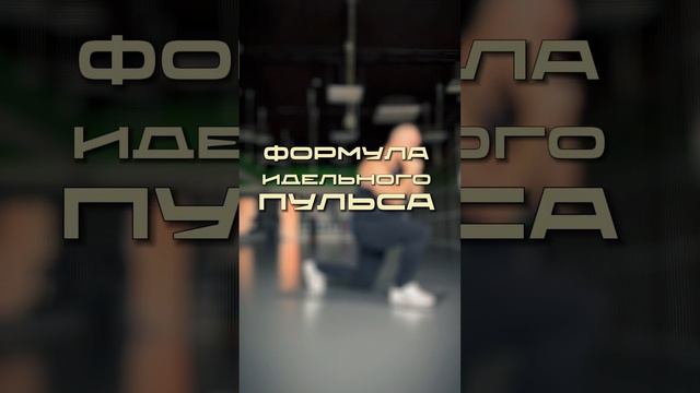 ИДЕАЛЬНЫЙ ПУЛЬС ДЛЯ КАРДИО и топ 5 лучших кардио упражнений в комментарии смотреть онлайн