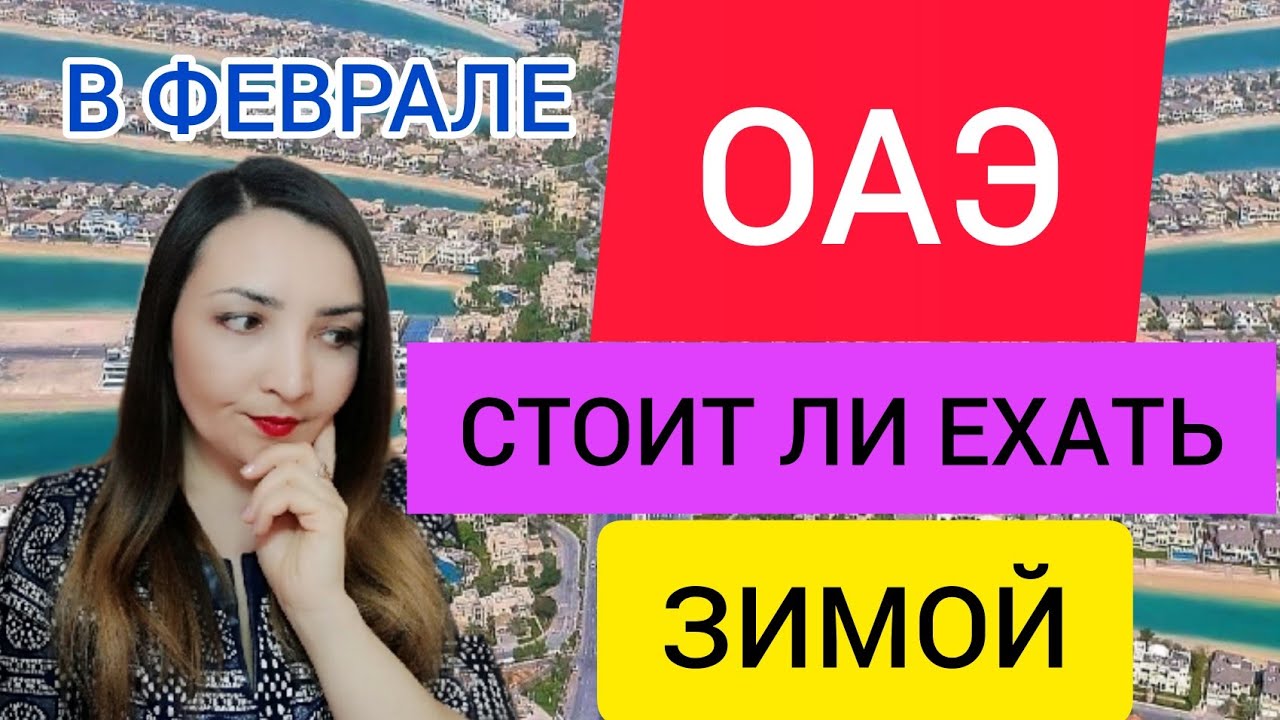 ОТДЫХ в ОАЭ 2022 зимой в феврале.Стоит ли ехать в ОАЭ(Дубай)в феврале?Погода,экскурсии,отдых в Дубае смотреть онлайн