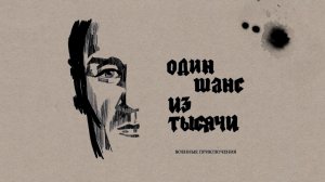 «Рассказы: Один шанс из тысячи. Военные приключения»