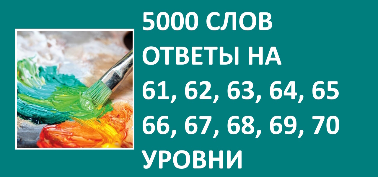 Словесная игра 5000 слов ответы 61, 62, 63, 64, 65, 66, 67, 68, 69, 70 уровни смотреть онлайн