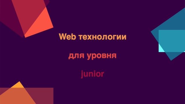 Web технологии для уровня junior смотреть онлайн