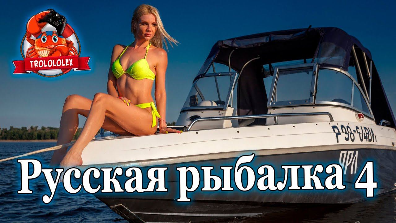 Русская рыбалка 4 Фарм на архипелаге смотреть онлайн