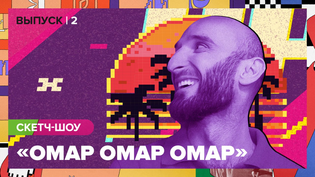 Скетч-шоу «Омар Омар Омар». Второй выпуск | Омар в Большом городе смотреть онлайн