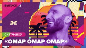 Скетч-шоу «Омар Омар Омар». Второй выпуск | Омар в Большом городе
