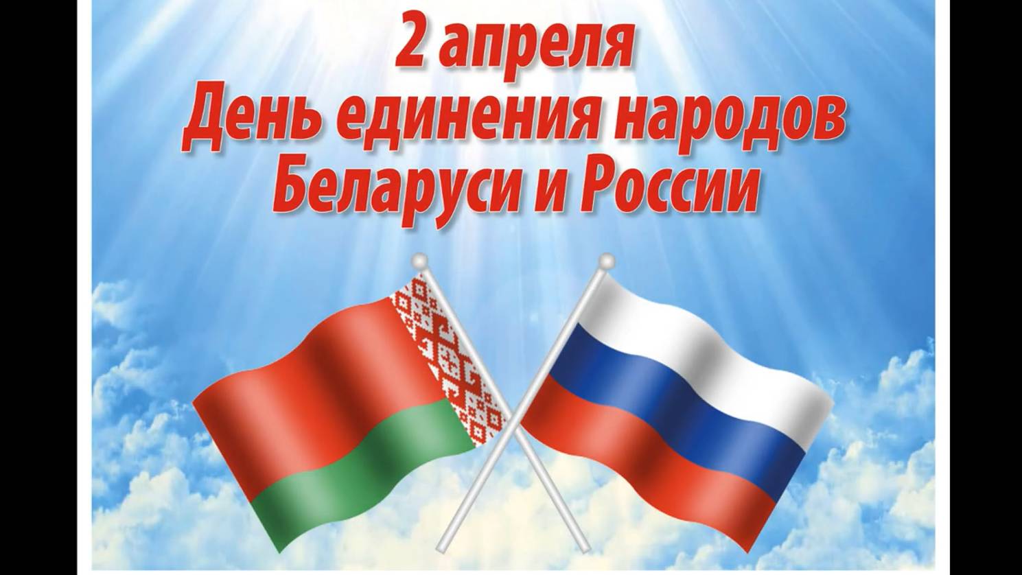 День единения народов Беларуси и России 2 апреля смотреть онлайн