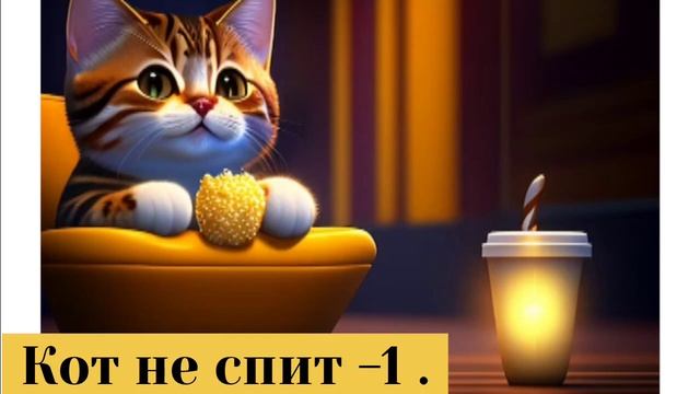 Кот не спит -1. смотреть онлайн