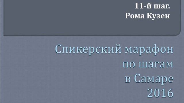 11. Рома Кузен - 11 шаг (28.05.16, Спикерский марафон, Самара) смотреть онлайн