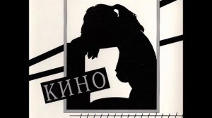 Кино - Верь мне (Виктор Цой)