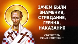 Иоанн Златоуст — 43 Зачем были знамения, страдание, геенна, наказания — Беседы на Матфея