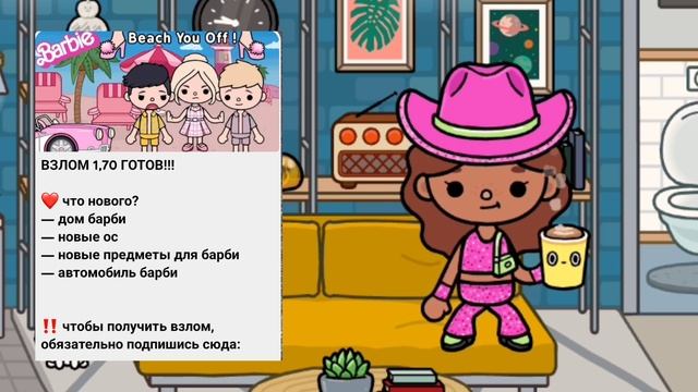 ОБНОВЛЕНИЕ С БАРБИ В ТОКА БОКА? ГДЕ СКАЧАТЬ 1.70??/Toca life world?/ toca boca ??/ cally's world? смотреть онлайн