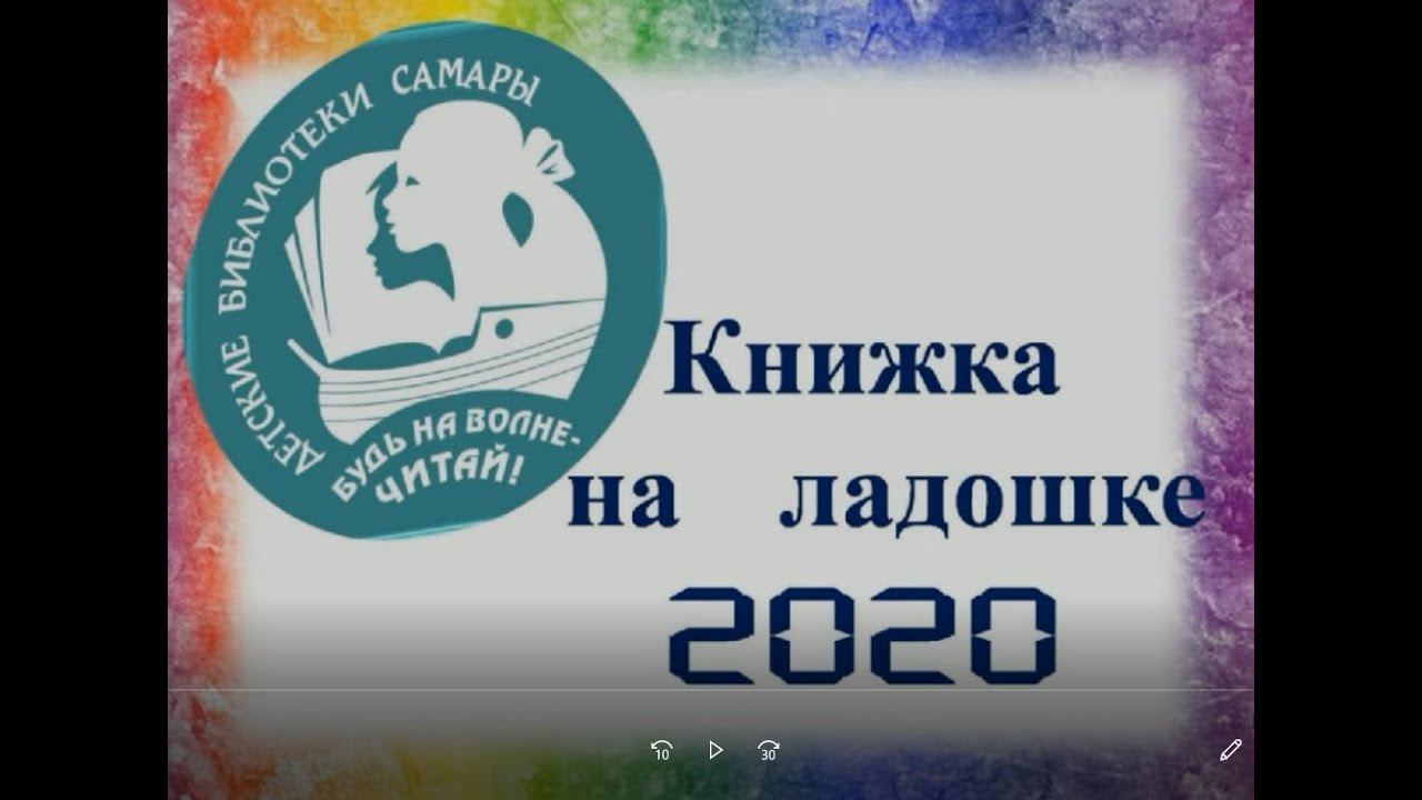 Международная акция "Книжка на ладошке": Михаил Яснов "Чудесная страна Чудетство" смотреть онлайн