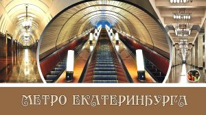 Метро Екатеринбурга