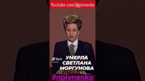 УМЕРЛА САМАЯ СТРАСТНАЯ ВЕДУЩАЯ #short #моргунова #npivnenko