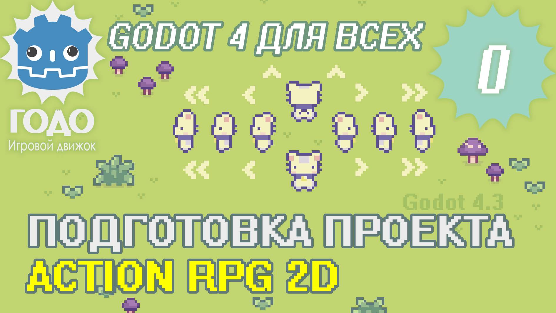 Урок 0 - Делаем 2D Action RPG | GODOT 4.3 смотреть онлайн
