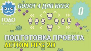 Урок 0 - Делаем 2D Action RPG | GODOT 4.3
