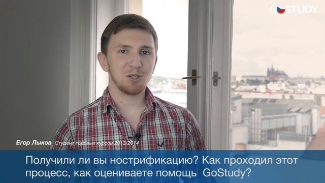Обучение в Чехии. Отзывы студентов GoStudy: Егор Лыков. смотреть онлайн