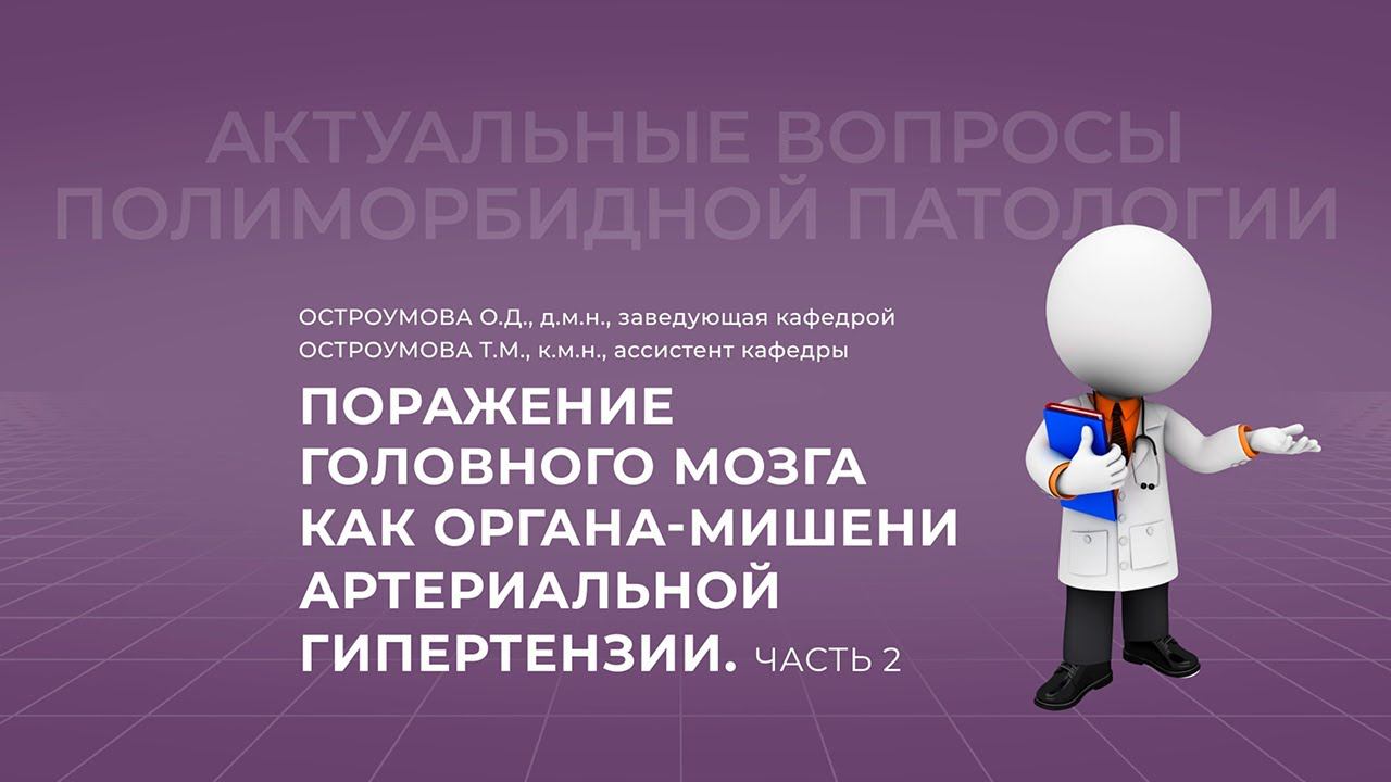 10.10.2021 19:30 Поражение головного мозга как органа-мишени артериальной гипертензии. Часть 2