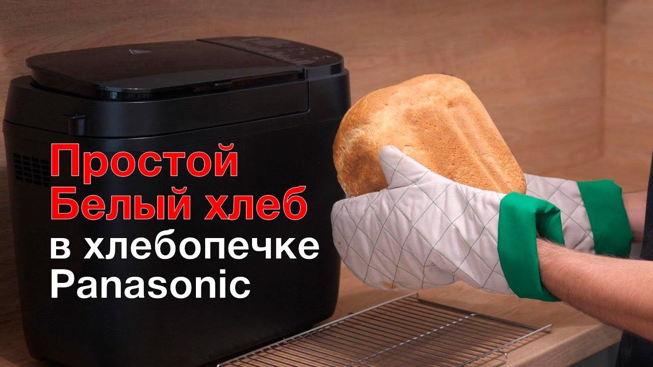 Белый пшеничный хлеб в хлебопечке Panasonic SD-R2530 смотреть онлайн