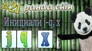Урок 21. Инициали j, q, x в китайском языке