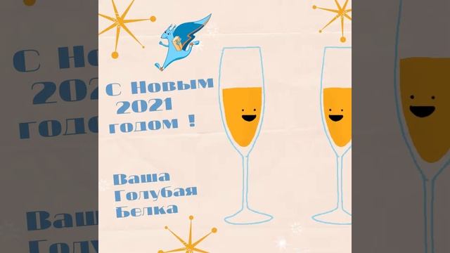 С Новым 2021 Голубая Белка смотреть онлайн