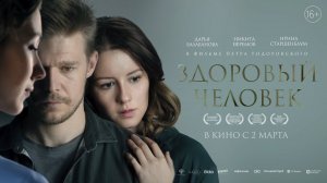 Здоровый человек - Русский трейлер (2023)