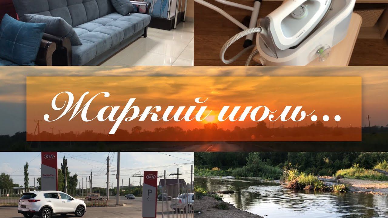 Жаркий июльВыбираем диванРодители приобрели машинуНа речкеЛетние ЗакатыУтюги браун смотреть онлайн