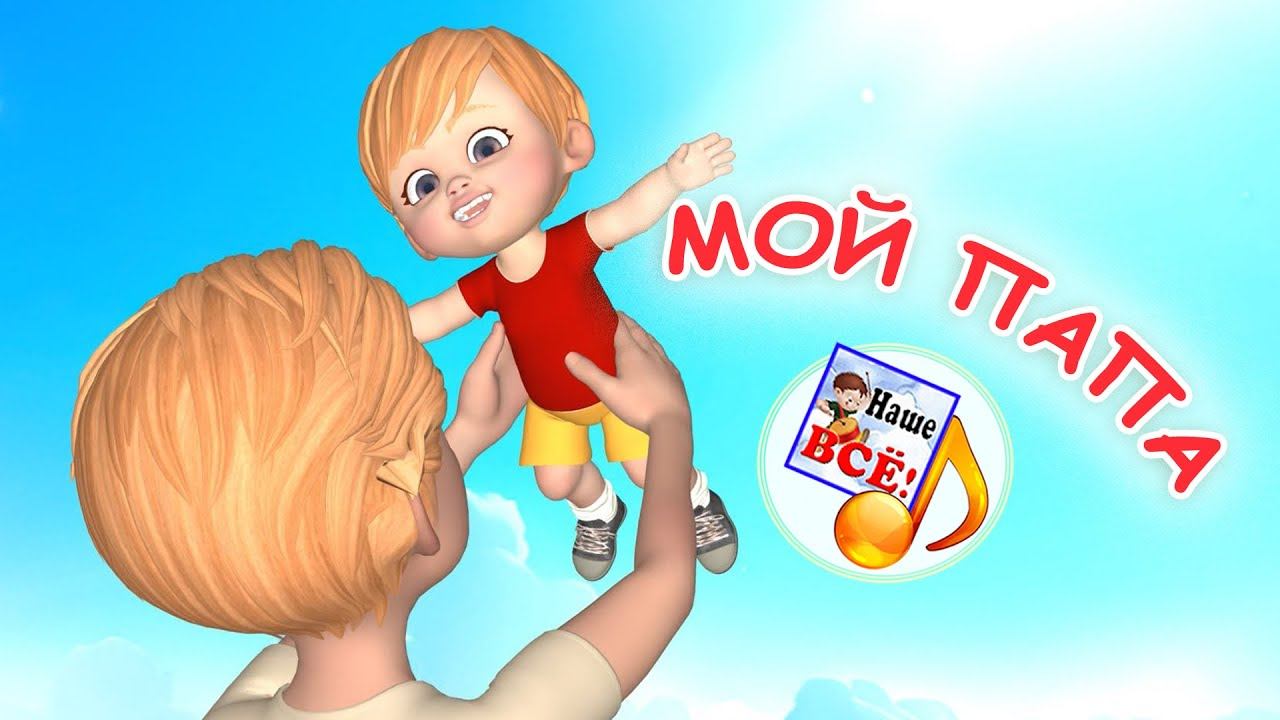 МОЙ ПАПА. Мульт-песенка для детей. Наше всё! смотреть онлайн