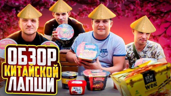 АРКАША С КОЩЕЕМ ЗАЛЕТЕЛИ НА ДАЧУ / ОБЗОР КИТАЙСКОЙ ЛАПШИ