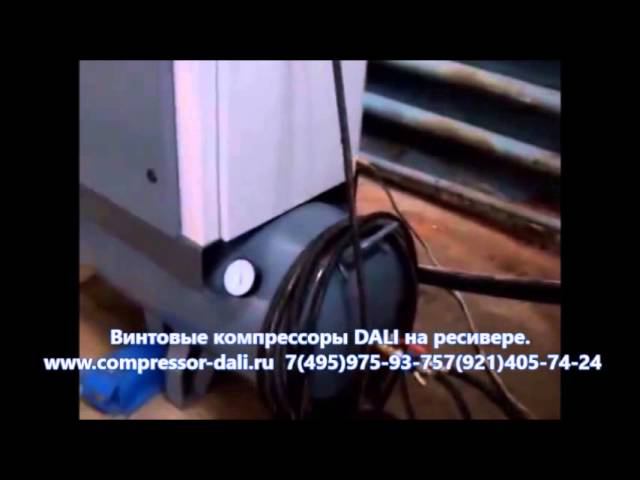 Электрический винтовой компрессор DALI на ресивере/ смотреть онлайн