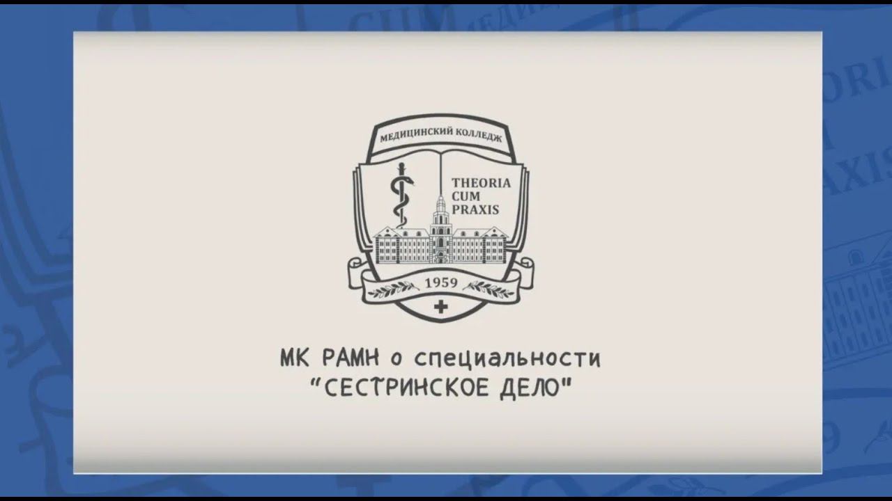 МК РАМН о специальности "Сестринское дело" смотреть онлайн