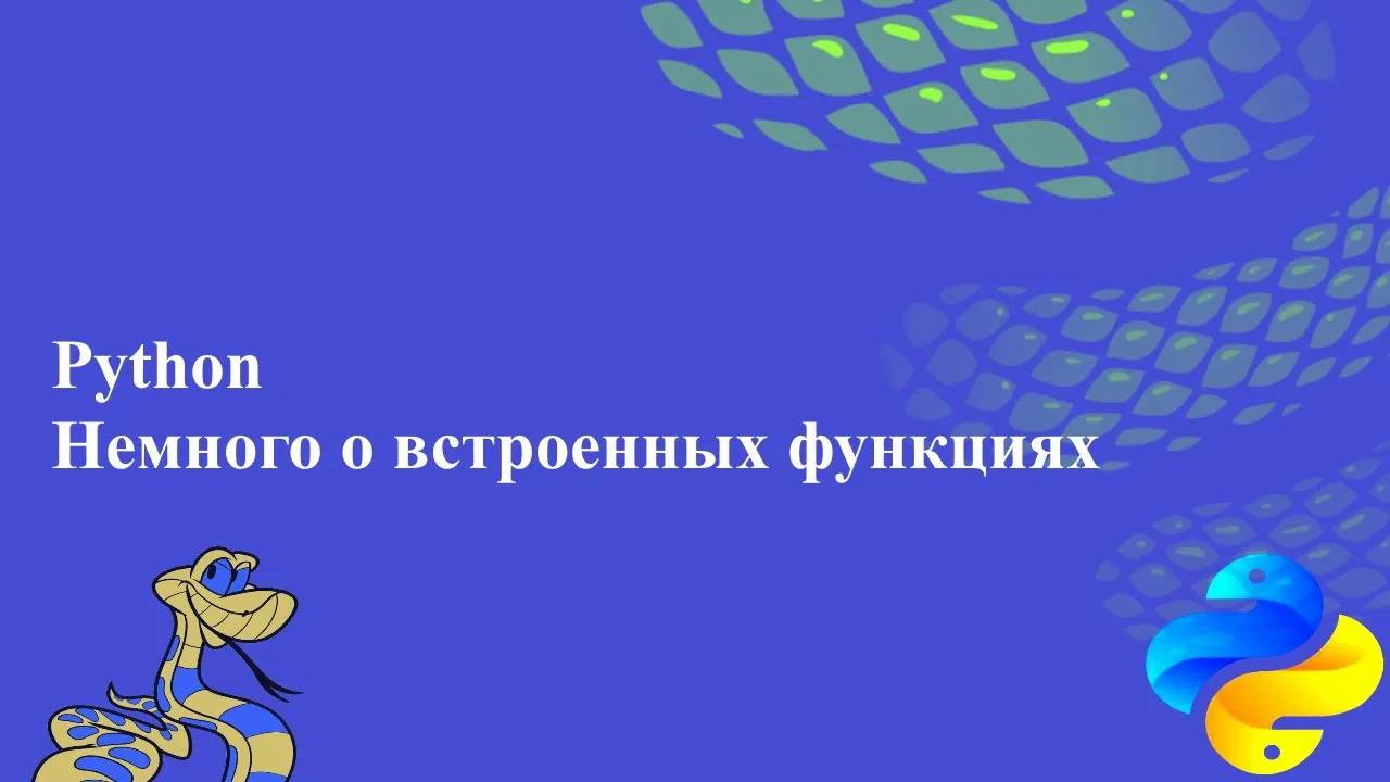 Немного о встроенных функциях в Python смотреть онлайн