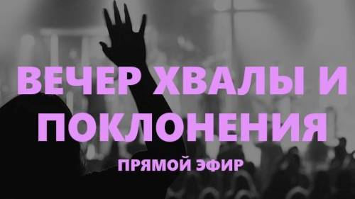 ВЕЧЕР ХВАЛЫ И ПОКЛОНЕНИЯ | God's Presence | Божье Присутствие